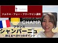シャンパーニュ編【2023年 Sommelier for free ワイン講座】