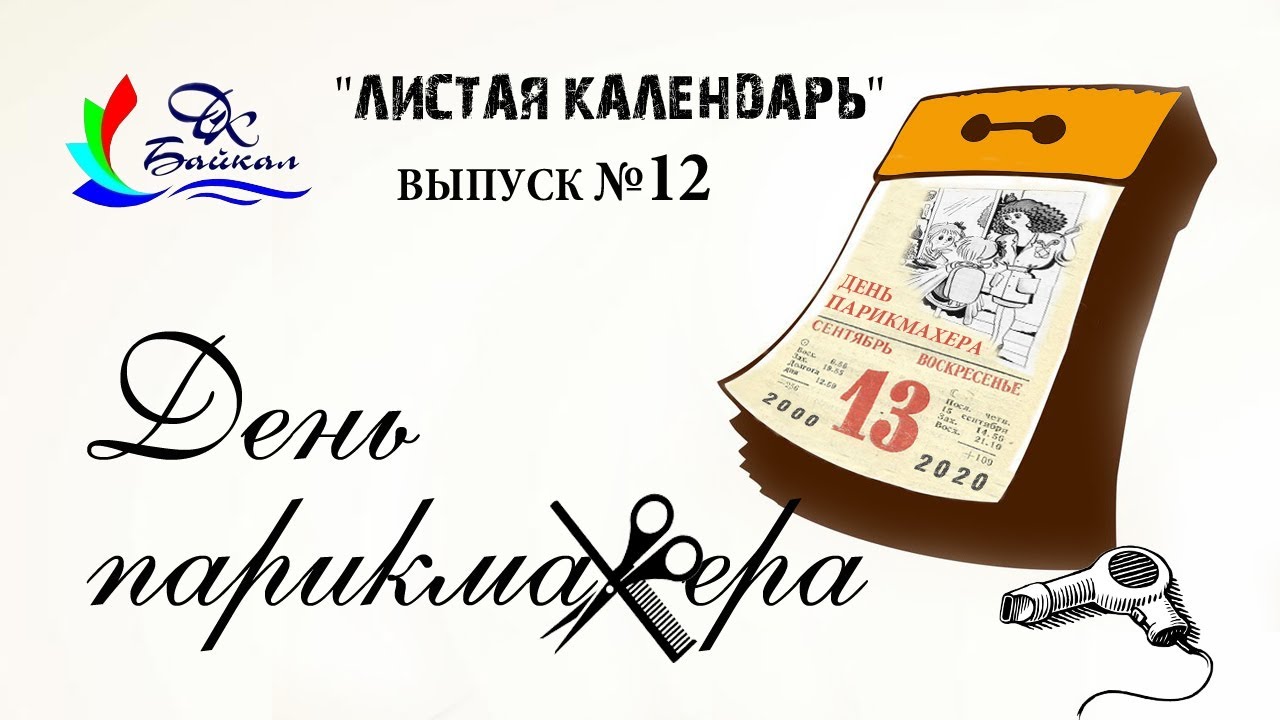 Поздравления от парикмахера клиентам