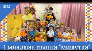 Осенний праздник в 1 младшей группе