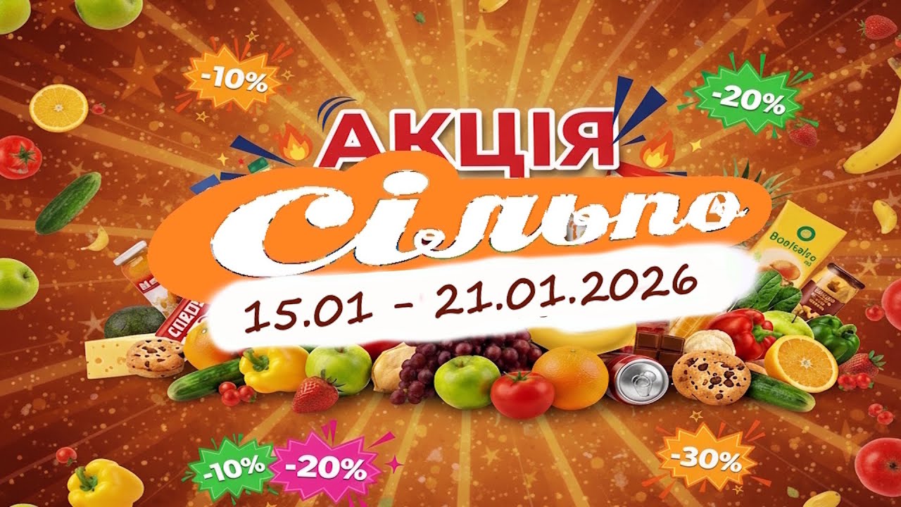 Сільпо  Гуртом дешевше 15.01 - 21.01.2026 Частина 1
