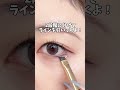地雷ラインが一気に垢抜けてくれる方法🥳✌🏻#メイク#メイク動画#地雷ライン#アイメイク#アイメイク動画#涙袋#涙袋メイク#地雷メイク#垢抜けメイク#コスメ#アイシャドウ