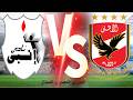 بث مباشر الأهلي انبي الدوري المصري الممتاز