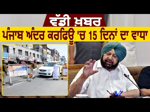 Breaking: Punjab में Curfew 15 दिन बढ़ा, अब 14 अप्रैल तक काम-काज ठप