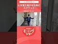 心を落ち着かせる時のスクワット 片岡信和【羽鳥慎一モーニングショー】#Shorts