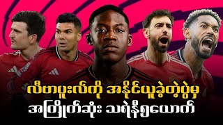 ⚽️ လီဗာပူးလ်ကို အနိုင်ယူခဲ့တဲ့ပွဲမှ အကြိုက်ဆုံး သရဲနီ၅ယောက်