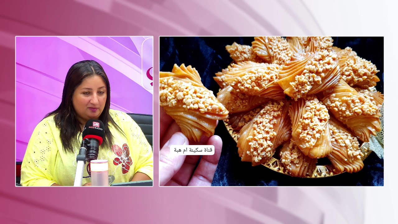 #لالة_مولاتي على #ميد_راديو.. حلويات مشكلة للعيد مع سكينة أم هبة