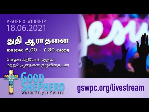 துதி ஆராதனை! || Good Shepherd World Prayer Centre || 18-06-2021