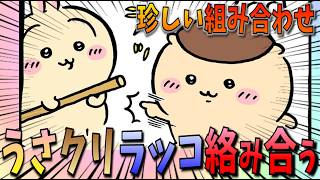 【ちいかわ】うさぎの持ってきた「いぶりがっこ」から、ラッコ先生、くりまんじゅう先輩と交流を深める！【最新話】