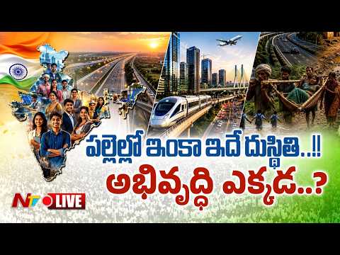 LIVE: పల్లెల్లో ఇంకా ఇదే దుస్థితి..!! అభివృద్ధి ఎక్కడ..? | 80 Years of Independence | NTV Telugu - NTVTELUGU
