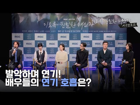 첫방송 한석규 통했다! 제작발표회, 한석규, 발악하며 연기! 배우들의 연기 호흡은?, MBC 241011 방송