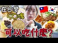 [먹보吃貨]韓國人在台灣/50塊能吃什麽?會不會吃不飽..?/대만에서 50원으로 먹을수 있는것..?/50콰이챌린지