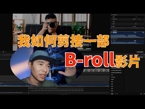 我如何剪接一部B roll的影片｜剪接後製｜後製教學｜Final cut pro｜