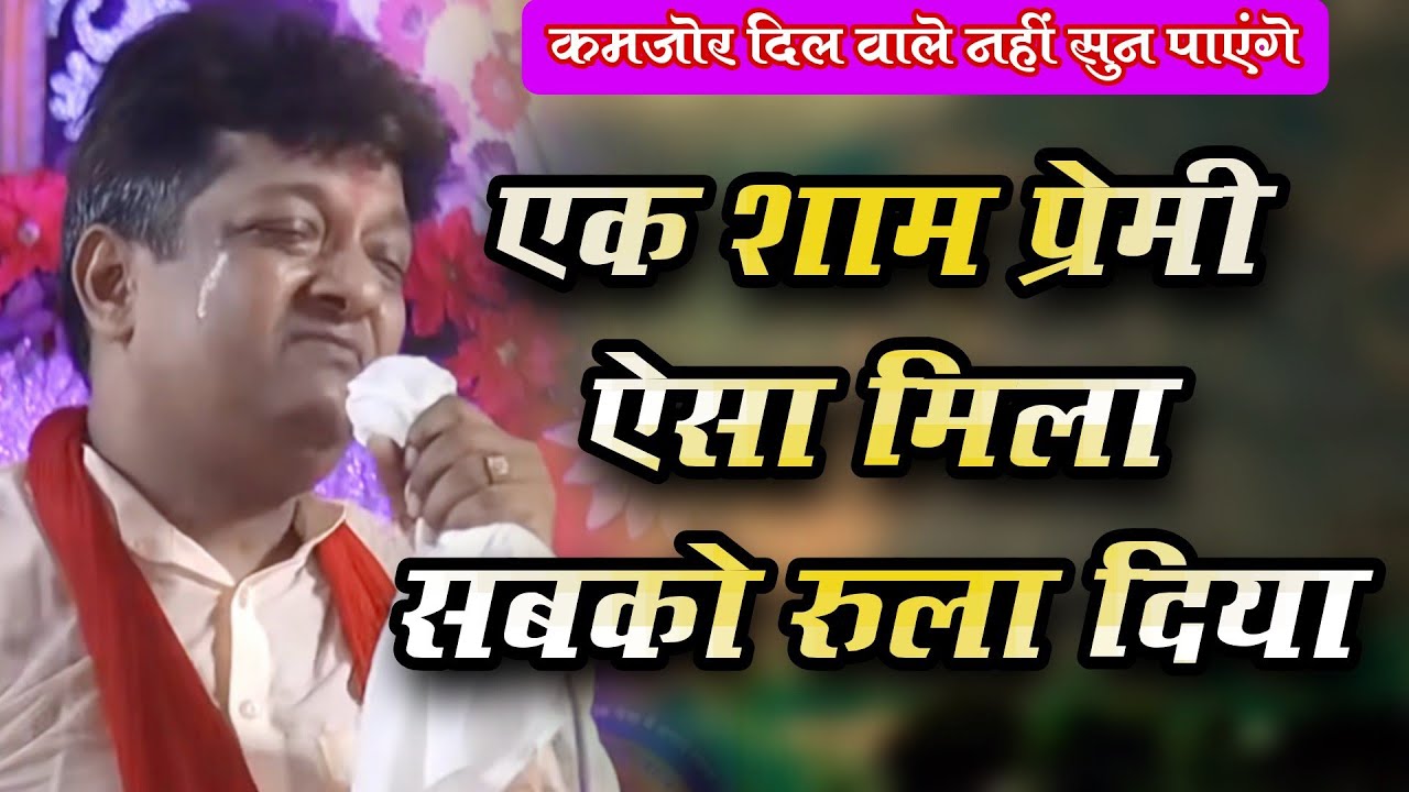 श्याम बाबा के चमत्कार की एकदम सच्ची घटना रुला देगी आपको ~ Sanjay Mittal - Shyam Baba Khatu Story