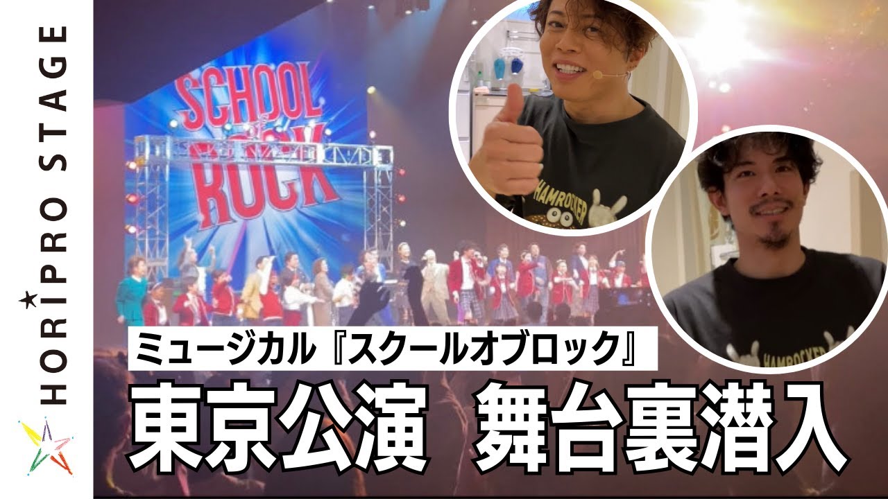 【絶賛上演中】ミュージカル『スクールオブロック』東京公演 舞台裏