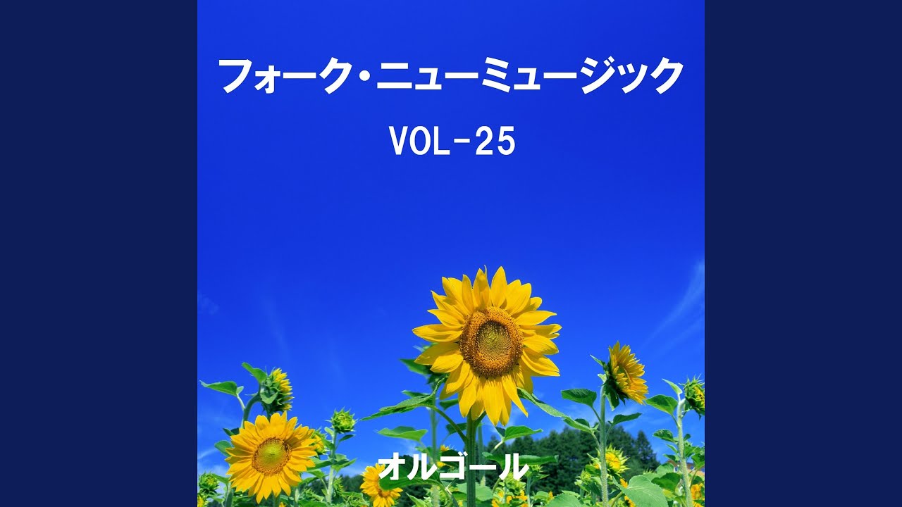 琵琶湖周航の歌 Originally Performed By 加藤登紀子 （オルゴール
