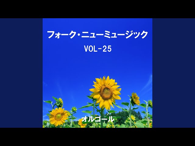 琵琶湖周航の歌 Originally Performed By 加藤登紀子 （オルゴール