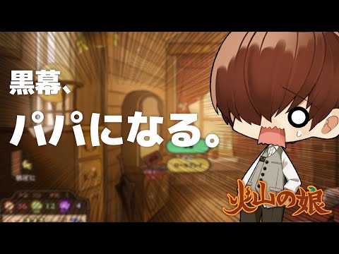 【 火山の娘 #1 】癒し声のお兄さんによるゲーム実況 【 川犬 】