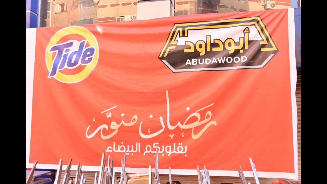 Tide Iftar Boulac el Dakrour Promo