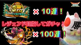 【ドラクエタクト】3rdアニバ大会記念ガチャ10連！と、ゲマ…100…連…  悪魔に魂売ってないよ！勝つためよ！