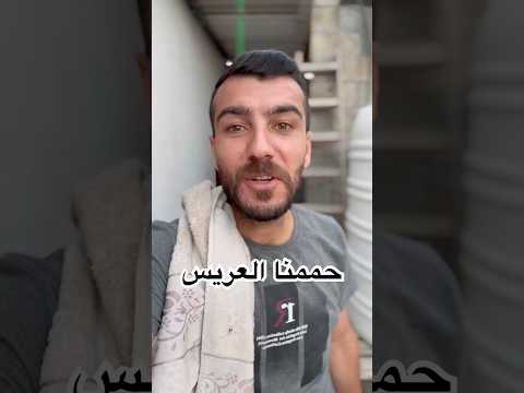 حممنا العريس بمناسبة وقف اطلاق النار