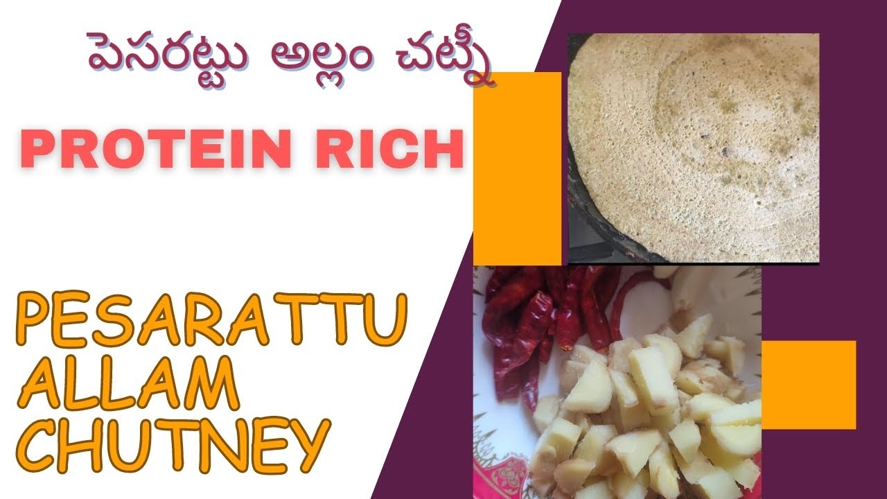 Pesarattu Allam Chutneyపెసరట్టు అల్లం చట్నీMoongdal DosaGinger ChutneyFavourite Breakfast