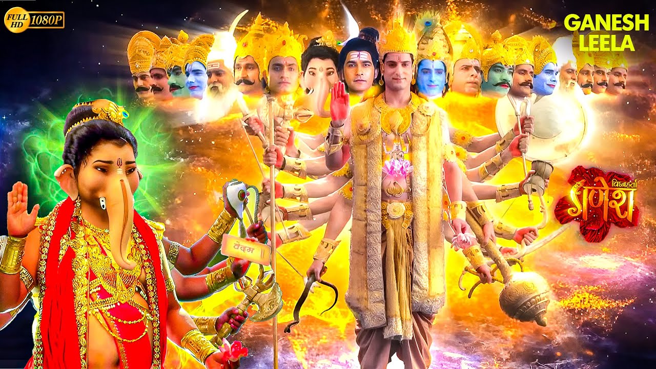 गणेश लीला | जब गणेश जी का हुआ दशावतार से सामना | Vighnaharta Ganesh | Devotional Show 