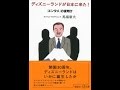 【紹介】ディズニーランドが日本に来た! 「エンタメ」の夜明け 講談社+α文庫 （馬場 康夫）