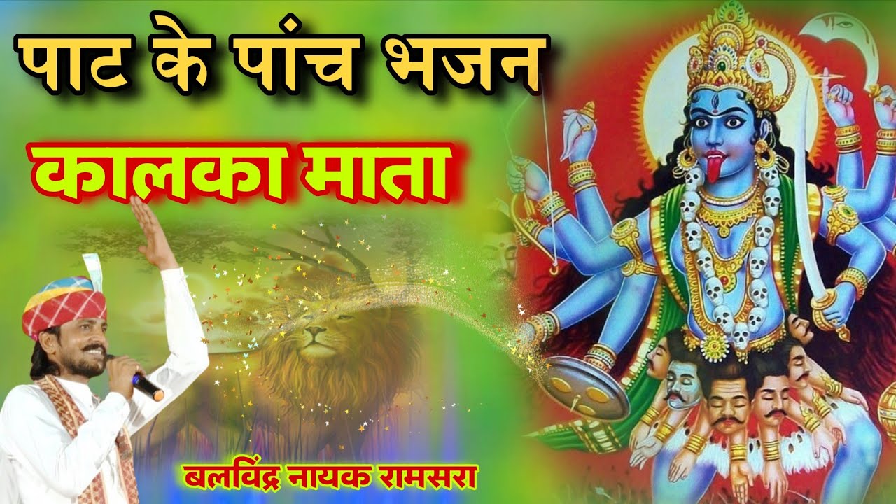 पाट के पांच भजन कालका माता | Pat Ke Panch Bhajan Kalka Mata | काली माता डेरु भजन | बलविंद्र नायक भजन