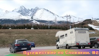Весеннее путешествие в Словакию! Термальные источники, Высокие Татры и пещера Злая дыра!