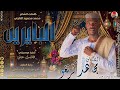 الفنان مجاهد كرنغو 2026 البايرين تسجيلات الغزال الاسمر ودحسان