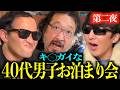 【40代無職お泊まり会】友達ゼロおじさん3人が一つ屋根の下で生活