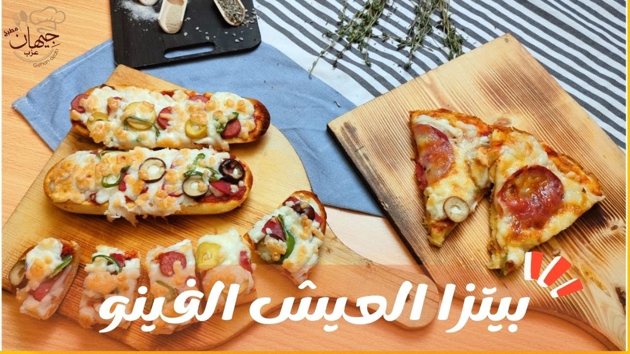 بيتزا العيش الفينو | من غير دقيق ولا عجين ولا أي تعب اعملي بيتزا سريعة بالعيش الفينو.