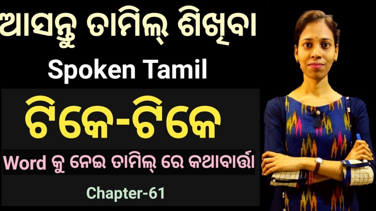 Odia To Tamil.ଟିକେ-ଟିକେ ଶବ୍ଦକୁ ନେଇ ତାମିଲ୍ ରେ କଥାବାର୍ତ୍ତା।Chapter-61