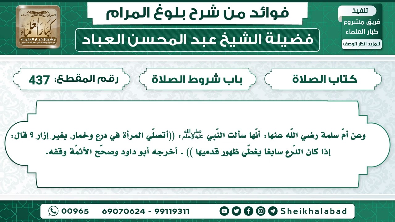 437   حديث  أتصلّي المرأة في درع وخمار ، بغير إزار ؟الشيخ عبد المحسن العباد