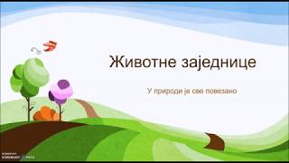 Животне заједнице. У природи је све повезано. Животне заједнице. У природи је све повезано.