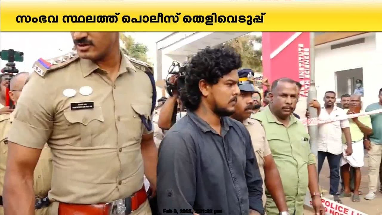 തെളിവെടുപ്പിനിടെ കൂസലില്ലാതെ പൊലീസുകാരനെ കൊലപ്പെടുത്തിയ പ്രതി