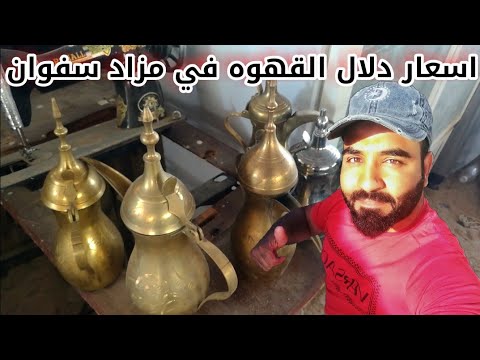 اسعار دلال القهوه في مزاد سفوان البضاعه المستورده من الخليج  اسعار دلال القهوه في مزاد سفوان البضاعه المستورده من الخليج