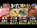 【ゆっくり解説】海外の人が感動する！日本に来て絶対に食べたい料理7選【総集編】