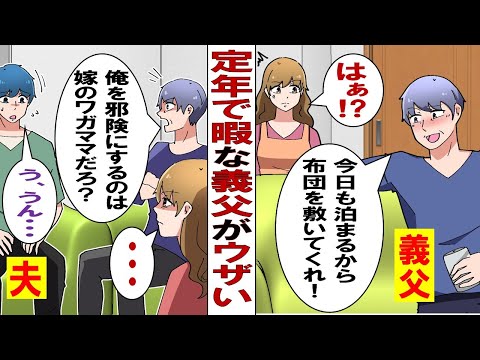 [Manga] Retired and bored father-in-law: "I'm staying over again today! Take care of me!" Pushed ...