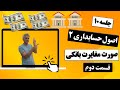 آموزش اصول حسابداری دو جلسه 10 تهیه صورت مغایرت بانکی قسمت دوم 