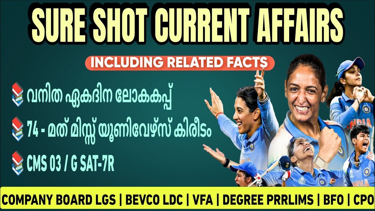 CURRENT AFFAIRS 2025 | വനിത ഏകദിന ലോകകപ്പ് | CMS 03 | COMPANY BOARD LGS | VFA | BEVCO LDC | CPO