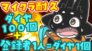 【ダイヤ100個＋α耐久】ダイヤ掘るぞ～～～！【#minecraft 】