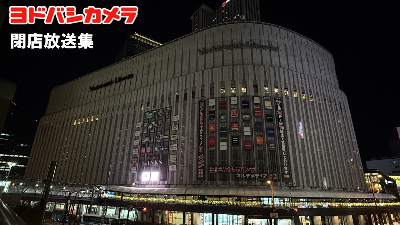 ヨドバシカメラ閉店放送全5種類