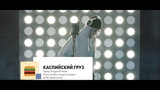 Big Baby Tape - Табор Уходит В Небо (Freestyle)