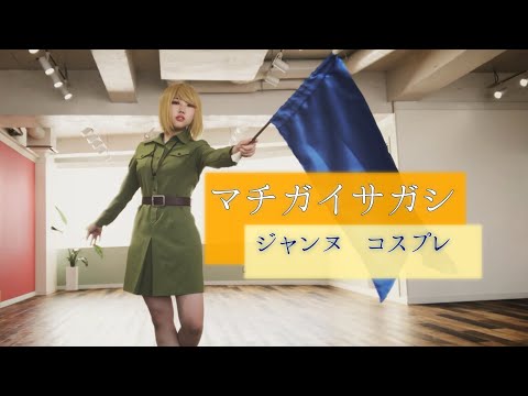 【コンパスジャンヌ】マチガイサガシ 踊ってみた【コスプレ】【旗】