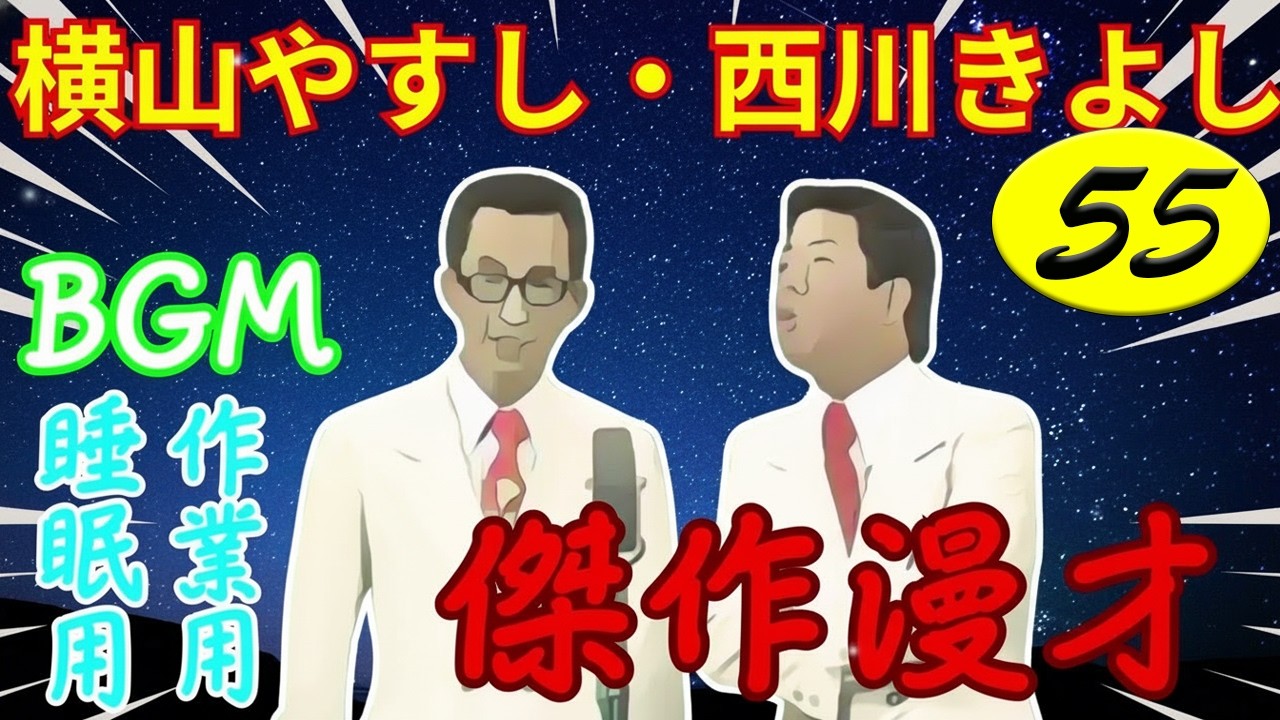 横山やすし・西川きよし 落語傑作選 VOL 55 +落語 BGM【落語のピン