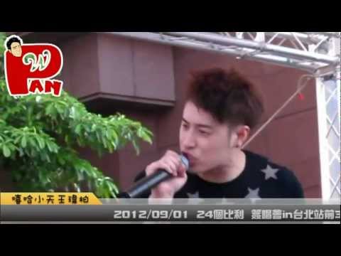 2012/09/01 潘瑋柏24個比利簽唱會in台北站前3C數位城廣場-釋放自己