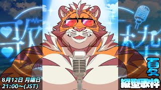 【#shorts】【#歌枠】中年虎獣人Vの縦型歌枠夏 240812【#太鼓腹琥珀主】