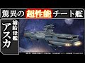 【宇宙戦艦ヤマト2205】補給母艦アスカ：森雪が艦長の超チート艦｜前章＋後章ネタバレあり｜2205 新たなる旅立｜2199｜2202｜藤堂長官は●●疑惑！？