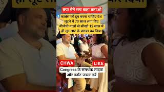 क्या मैने सही कहा बताओ |#rahulgandhi#congressparty#election #shortsfeed #india #viral #rahulgandhi